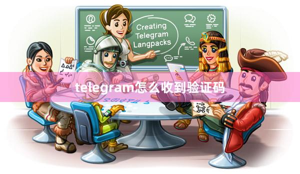 telegram怎么收到验证码