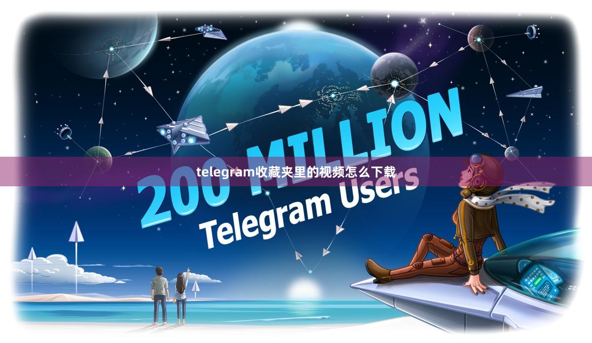 telegram收藏夹里的视频怎么下载